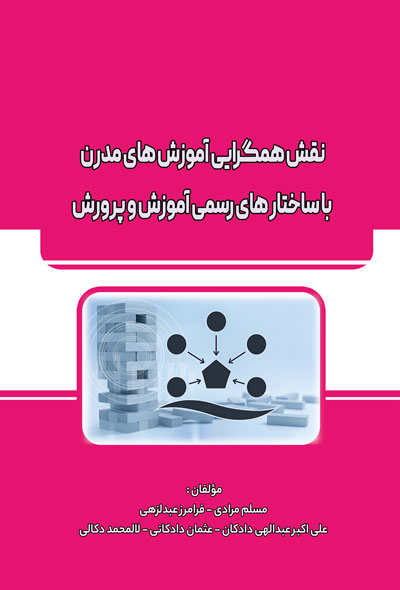 نقش همگرایی آموزش های مدرن با ساختار های رسمی آموزش و پرورش